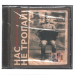 Запрещённые Барабанщики / Нас Не Трогай (CD)