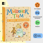 Мышонок Тим не хочет проигрывать