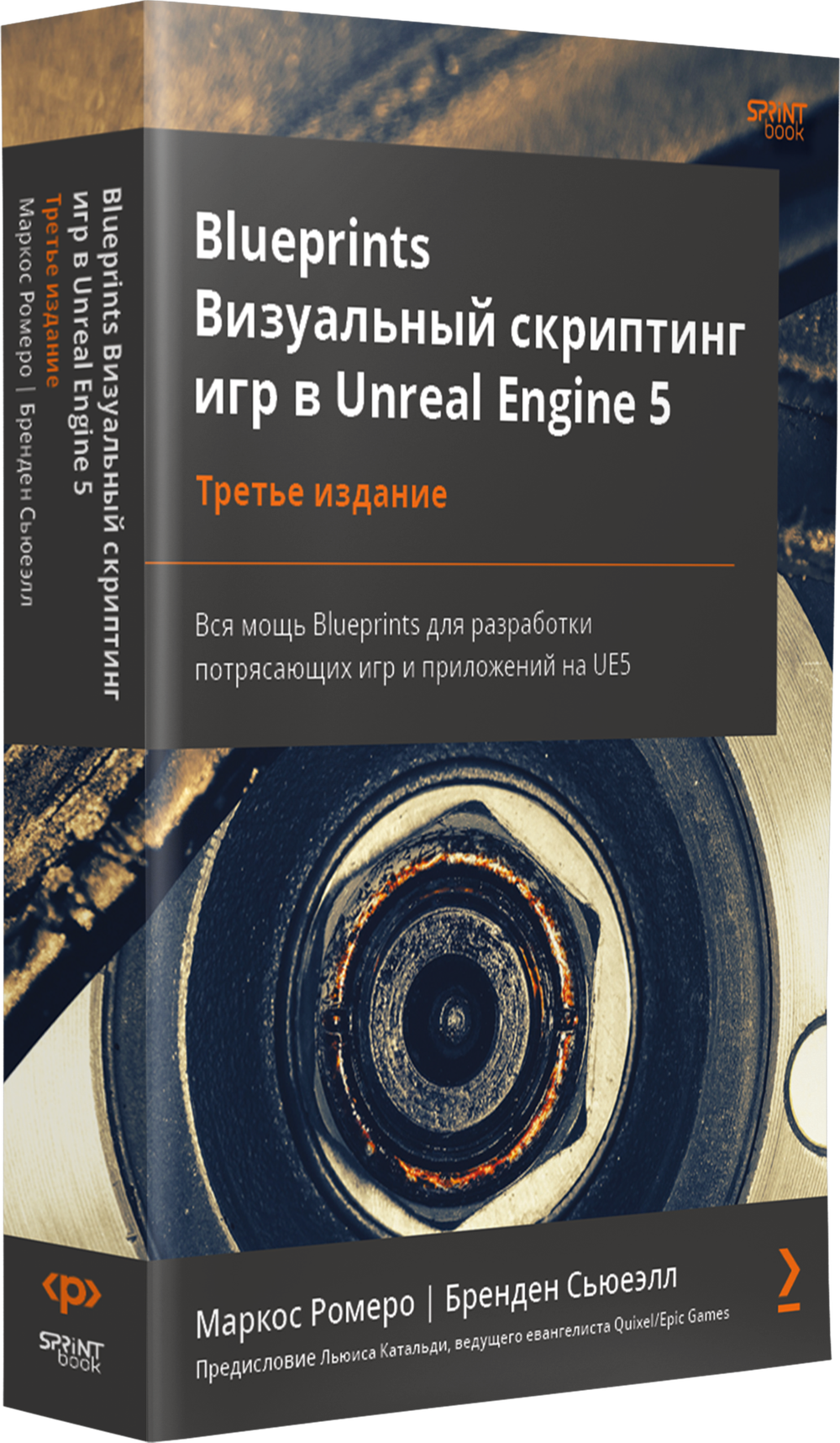 Blueprints. Визуальный скриптинг игр в Unreal Engine 5. 3-е изд.