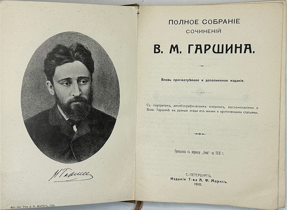 Гаршин В.М.  Полное собрание сочинений. В одной книге. СПб., Т-во А. Ф. Маркс, 1910 г.