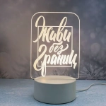 Светильник ночник «3D-Живи без границ» на пластиковой подставке, с включателем USB