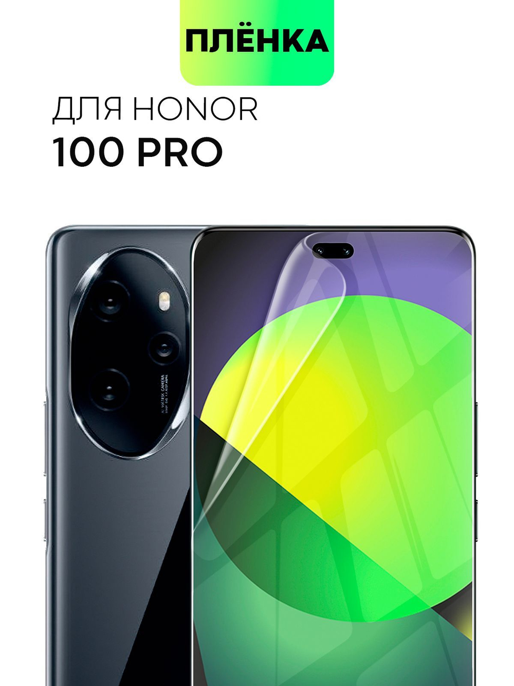 Защитная плёнка BROSCORP для Honor 100 pro (арт.HW-H100PRO-TPU-FILM )