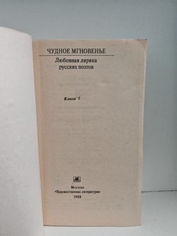 Чудное мгновенье. Любовная лирика русских поэтов (комплект из 2 книг)