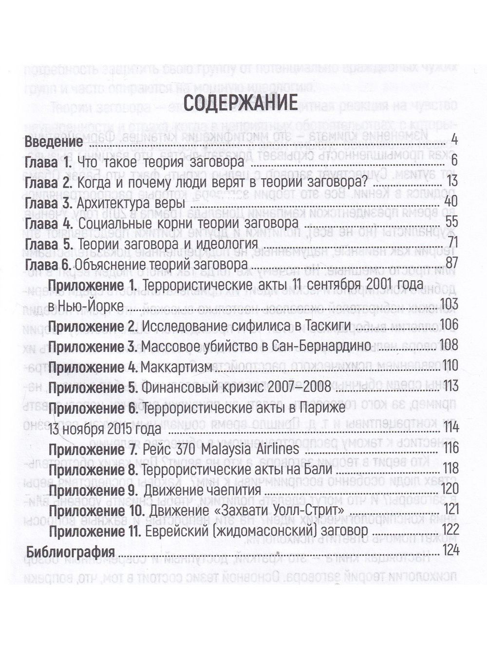 Психология теорий заговора
