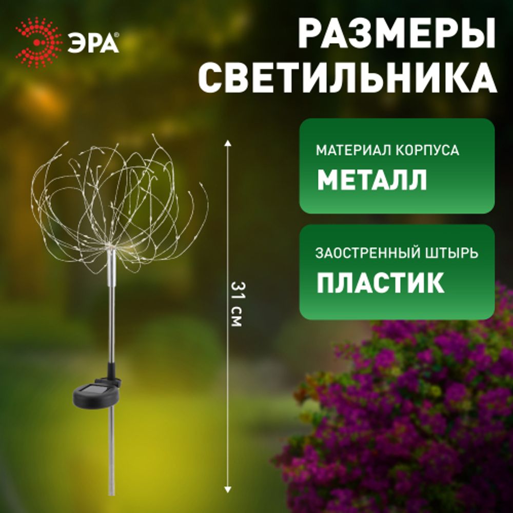 Светильник уличный ЭРА ERAUF024-01 на солнечной батарее Фейерверк | Садовые декоративные светильники