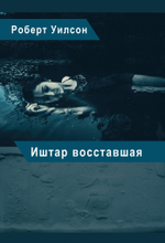 Иштар Восставшая (PDF)