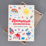 Коробка складная «Любимый воспитатель»,  21 × 15 × 7 см