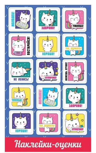 Наклейка-оценки А6 "Котики" 0200768 (ТМ Праздник)