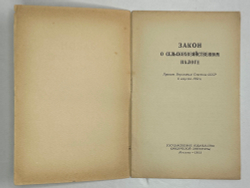 Закон о сельскохозяйственном налоге. М.,  Госюрздат., 1953 г.