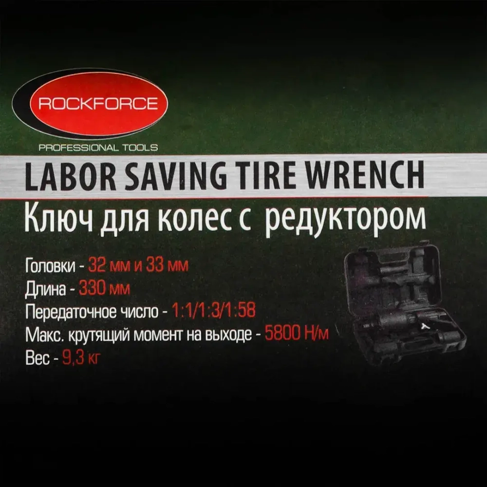 Гайковерт ручной с редуктором (Головки-32мм и 33мм, длина-330мм, передаточное число 1:1/1:3/1:58, 5800 Н/м) RockForce##Rock FORCE RF-3411393