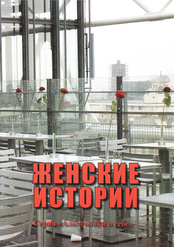 Женские истории