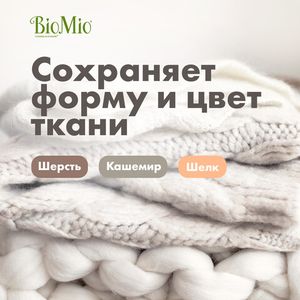 BioMio BIO-SENSITIVE жидкое средство для деликатных тканей, 1000 мл Refill