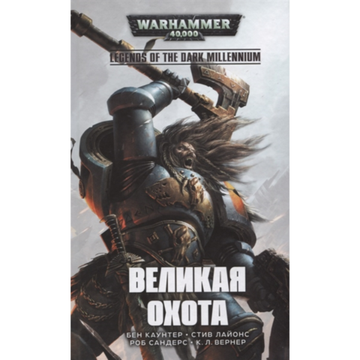 Книга Великая Охота/ Бен Каунтер/ WarHammer 40000