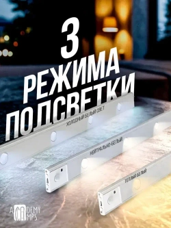 Светильник с датчиком движения 50 см / 3 режима свечения/ 3 месяца работы в режиме датчика движения.