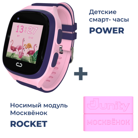 Смарт-часы JUNITY 4G POWER + модуль Москвёнок ROCKET, розовые