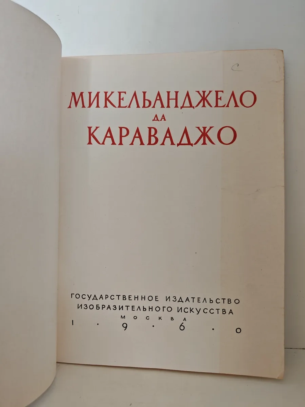 Микеланджело да Караваджо