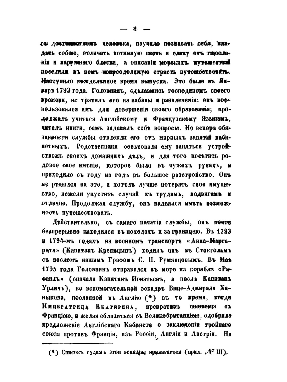 Жизнеописание Василия Михайловича Головнина. | Н. И. Греч