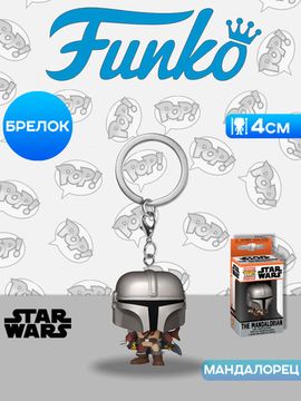 Брелок Funko Pocket POP! Star Wars Mandalorian Mandalorian 53045 / Брелок Фанко Покет ПОП! о мотивам франшизы "Звездные Войны", Мандалорец