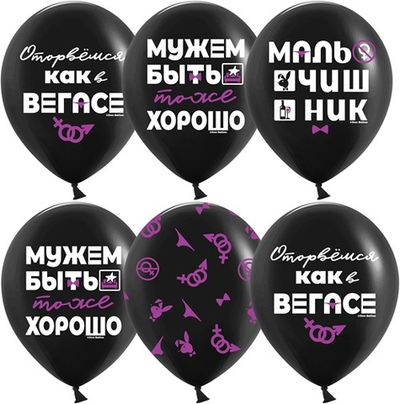 Воздушные шары Мальчишник, Черный, пастель, 5 ст, 30см с гелием и обработкой