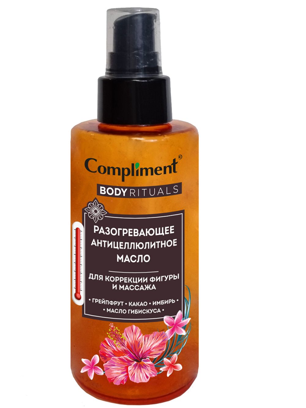Compliment BODY RITUALS разогревающее антицеллюлитное масло, 150мл