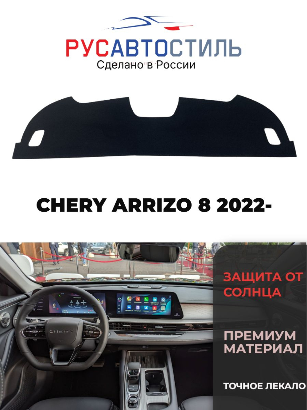 Накидка на панель из алькантары на CHERY ARRIZO 8 2022-