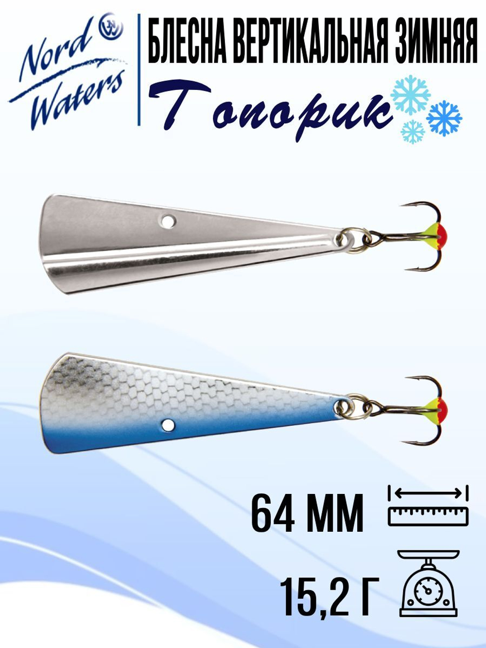 Блесна для рыбалки вертикальная Nord Waters Топорик