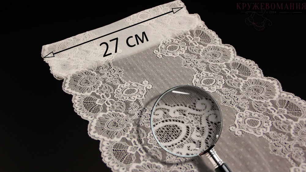 Эластичное кружево, 27 см, молоко (Арт: EK-2656), м