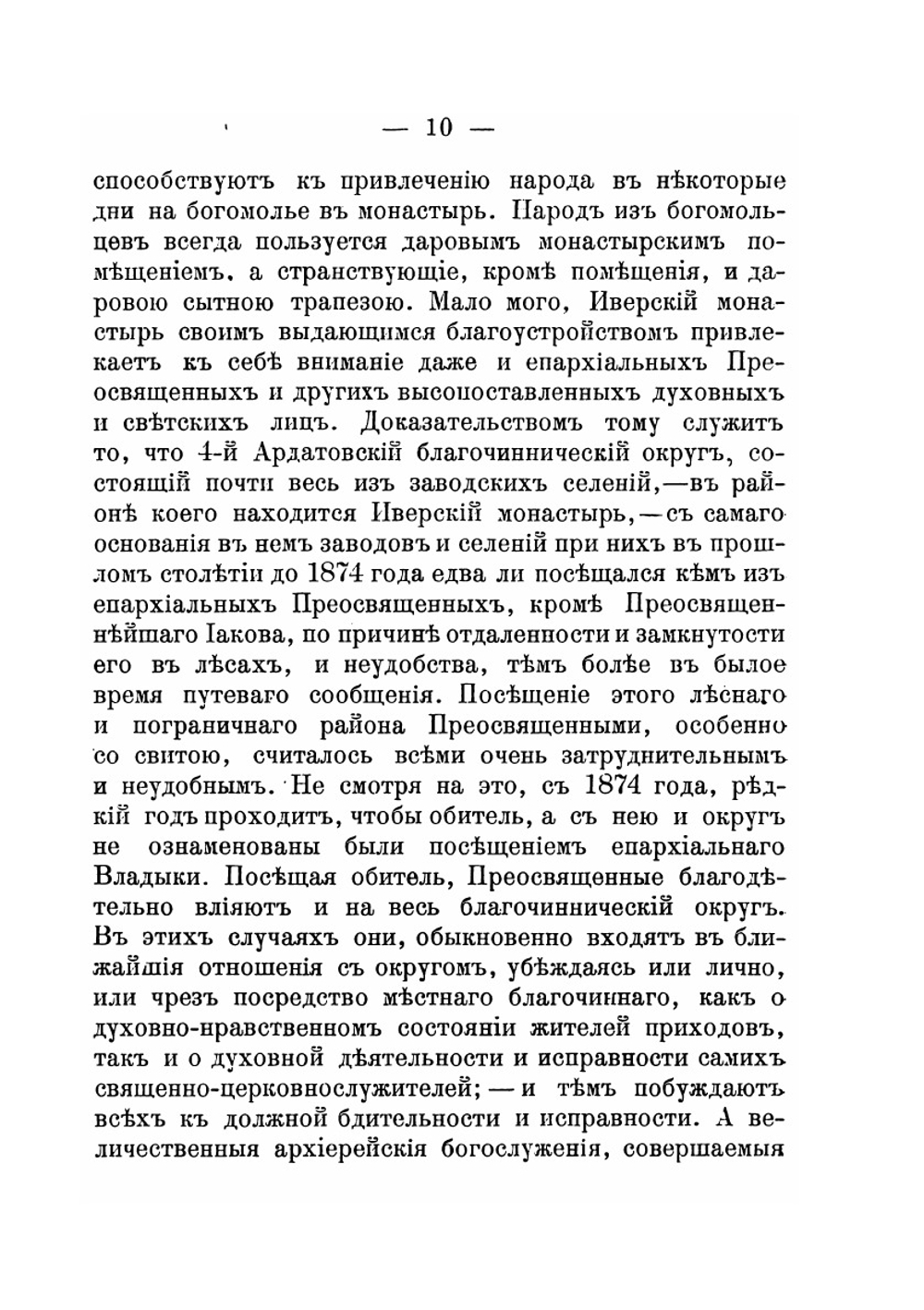 Описание Иверского-Выксунского женского монастыря. Нижегородской губернии Ардатовского уезда за тридцатилетнее его существование | Варнава