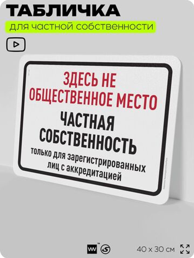 Табличка для частной территории "Здесь не общественное место, частная собственность", на дом, для участка, организаций, предупреждающая, 40х30 см, Silver Plane x Айдентика Технолоджи