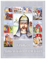 Уроки доблести и чести