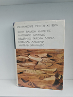 Испанские поэты XX века