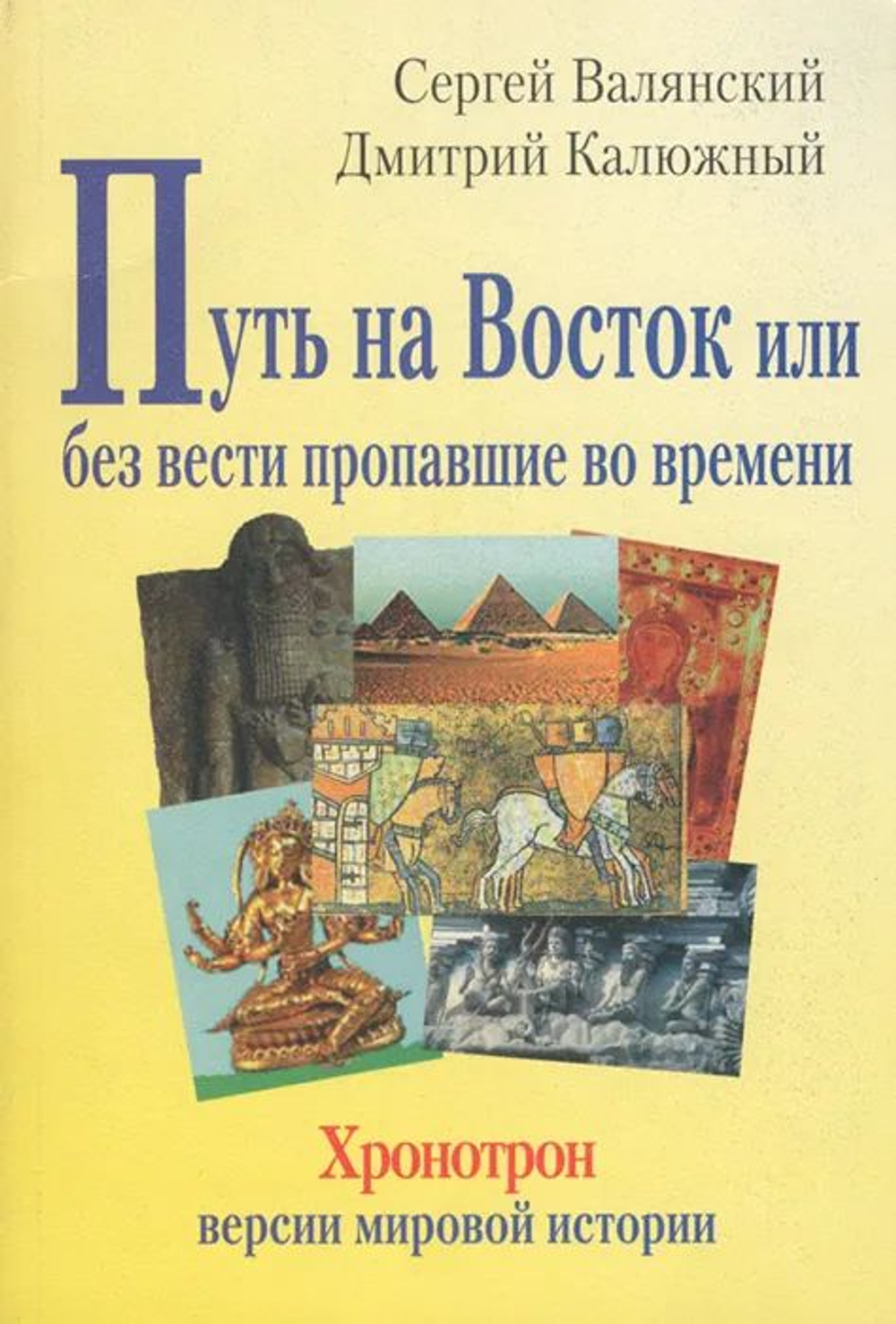 Хронотрон. Версии мировой истории: О графе Гомере, крестоносце Батые и знаке зверя. Путь на Восток или без вести пропавшие во времени. Явление Руси. Тьма горьких истин Русь (комплект из 4 книг)