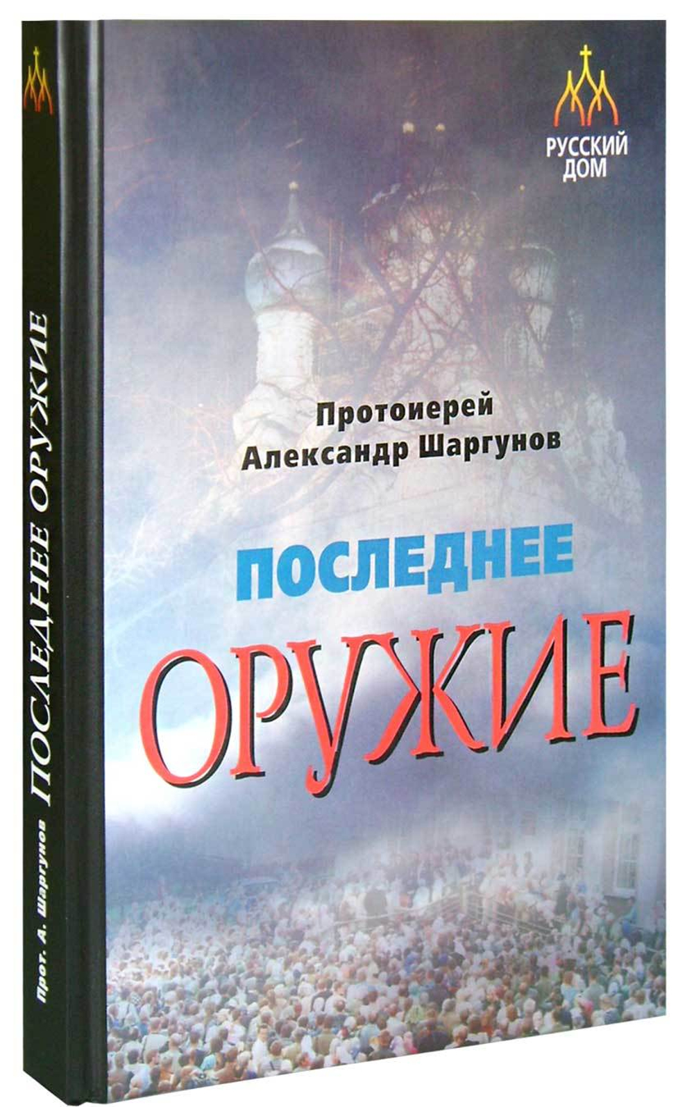 Последнее оружие. Протоиерей Александр Шаргунов