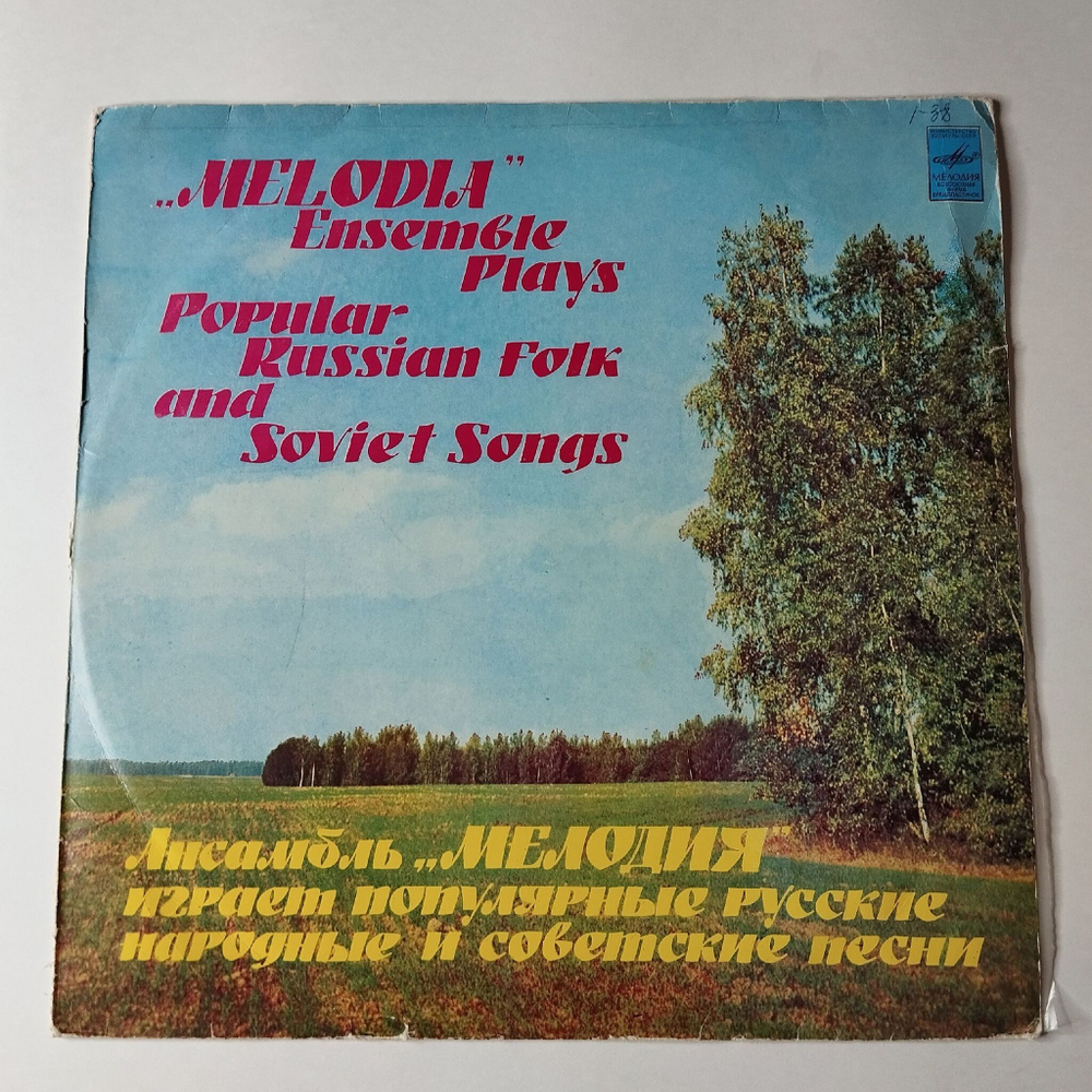 Винтажная виниловая пластинка LP Ансамбль Мелодия Играет Популярные Русские Народные И Советские Песни (СССР 1979) (Made In USSR)