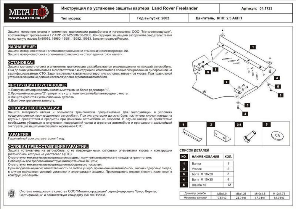 Защита картера и КПП Sheriff для Land Rover Freelander I (L314) Рестайлинг 2001-2006 арт.04.1723