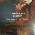 Гражданская Оборона - Песни Радости И Счастья (Россия 2019г.)
