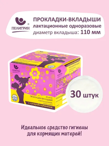 Прокладки-вкладыши для груди Пелигрин лактационные одноразовые с суперабсорбентом 30 шт