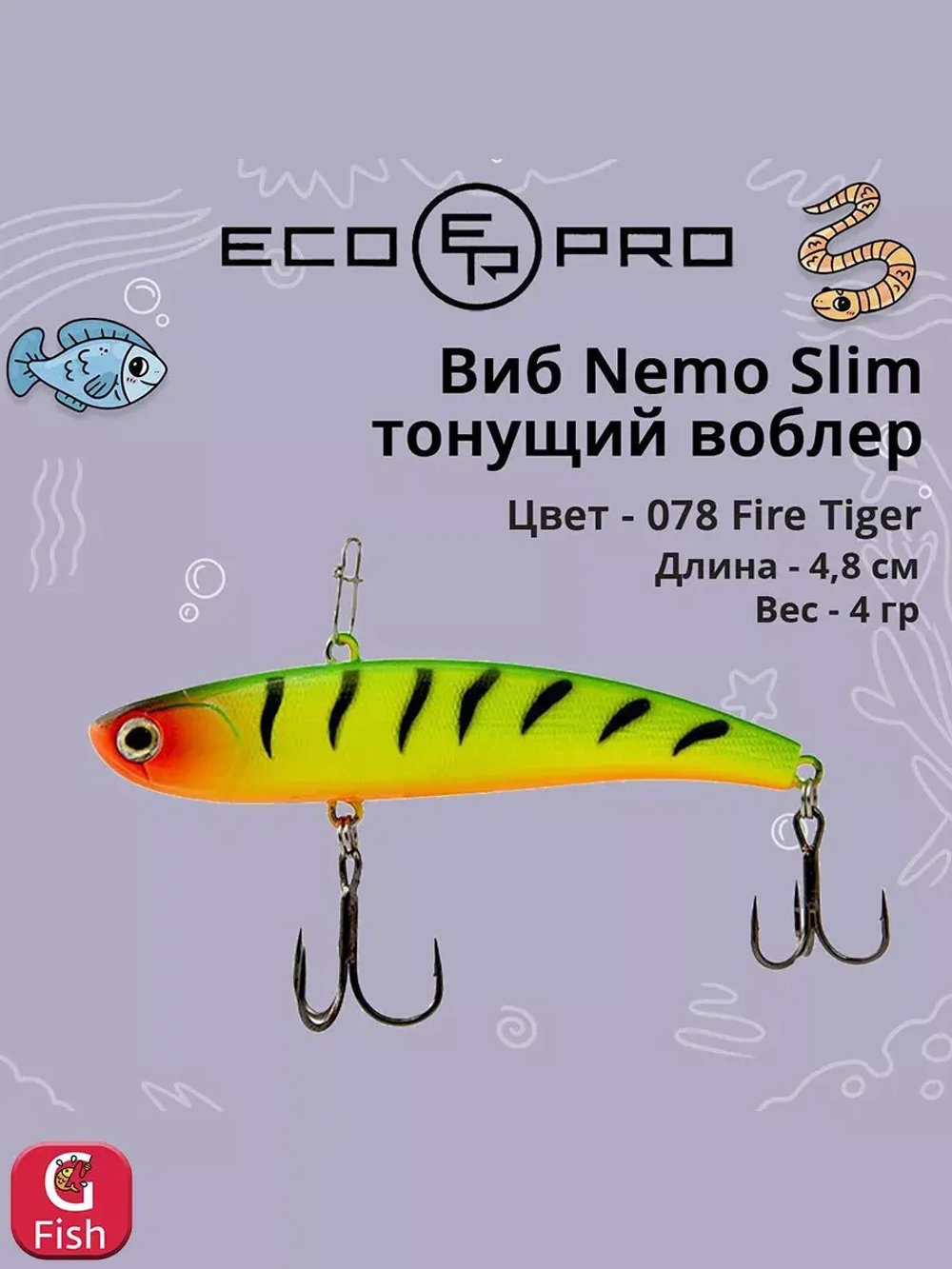 Виб (тонущий воблер) для зимней рыбалки Nemo Slim 60 мм 12г