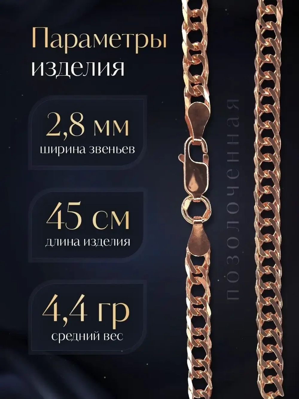 Цепочка Двойной ромб серебряная позолоченная, ширина 2,8 мм