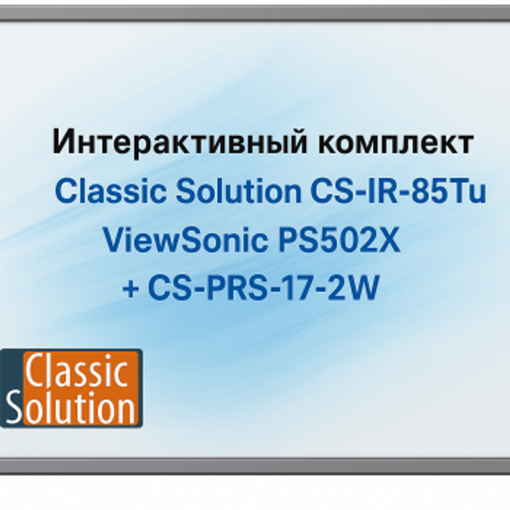 Интерактивый комплект Classic Solution CS-IR-85Tu + ViewSonic PS502X + CS-PRS-17-2W