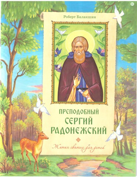 Преподобный Сергий Радонежский (Сретенский м.) (Балакшин Р. А.)