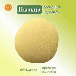 Сосновая пыльца.