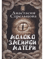 Молоко змеиной матери