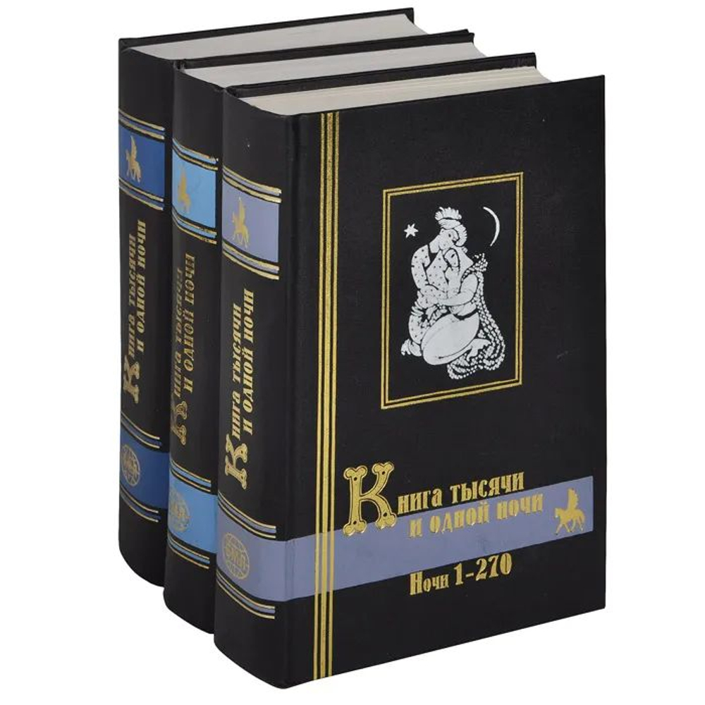 Книга тысячи и одной ночи. В 3 томах (комплект)