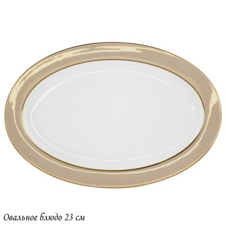 Lenardi 145-506 Овальное блюдо 23см ЗОЛОТАЯ СИМФОНИЯ в под.уп.(х30)Костяной фарфор