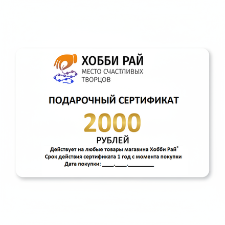Подарочный сертификат номиналом 2000 рублей