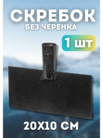 Ледоруб-Скребок для льда металлический 20х10см *1шт