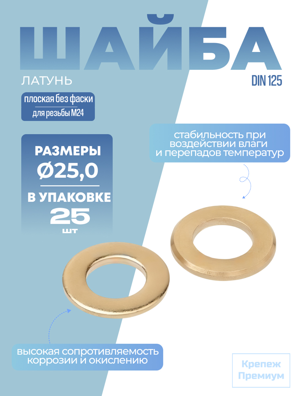 Шайба DIN 125 латунь B 25,0 [для резьбы M24] плоская без фаски в упак 25 шт