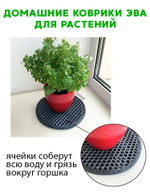 Коврики ЭВА под цветочные горшки