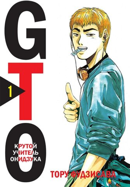 Манга "GTO. Крутой учитель Онидзука. Книга 1"